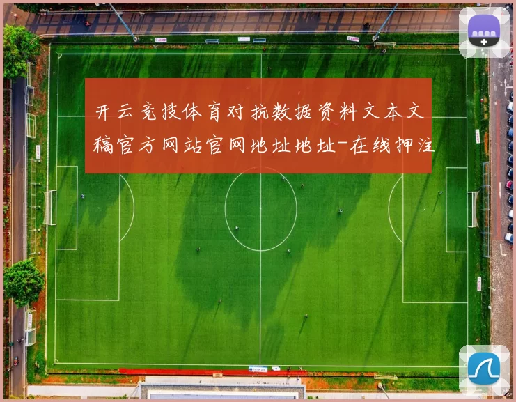 开云竞技体育对抗数据资料文本文稿官方网站官网地址地址-在线押注游戏厅