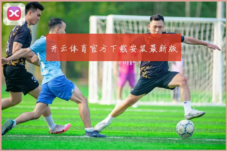 开云体育官方下载安装最新版