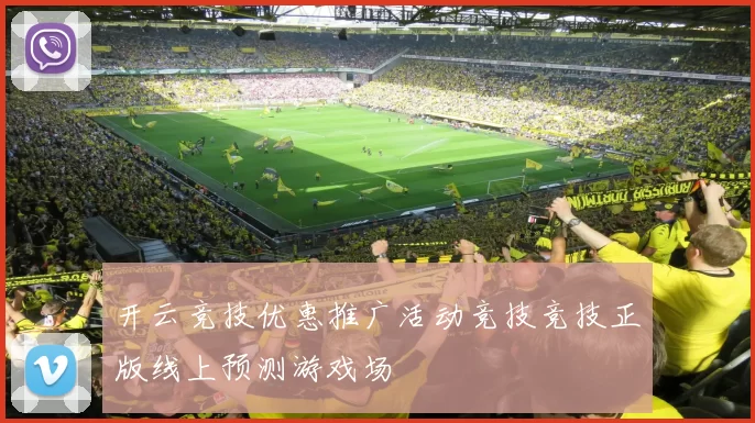 开云竞技优惠推广活动竞技竞技正版线上预测游戏场