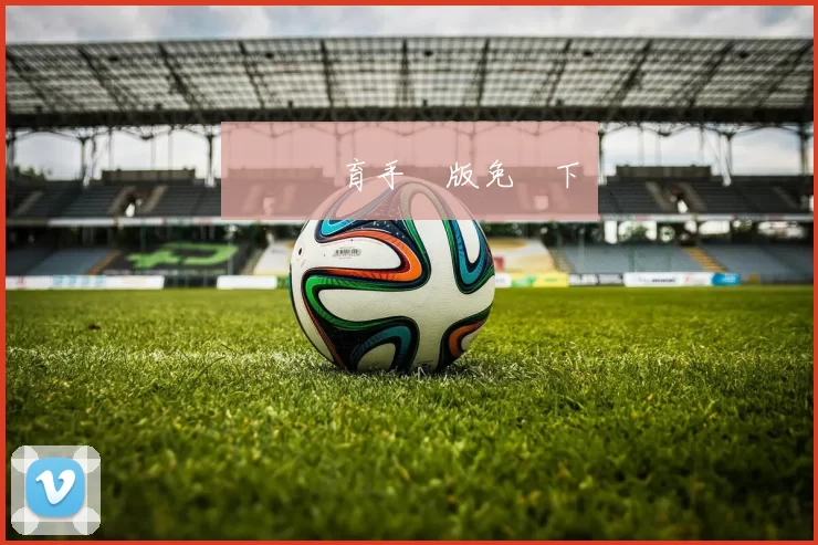 開雲體育手機版免費下載