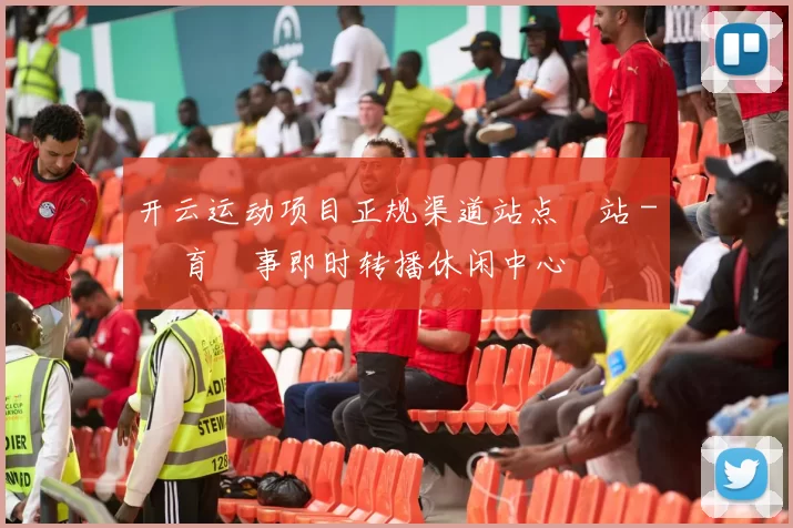 开云运动项目正规渠道站点網站 - 體育賽事即时转播休闲中心