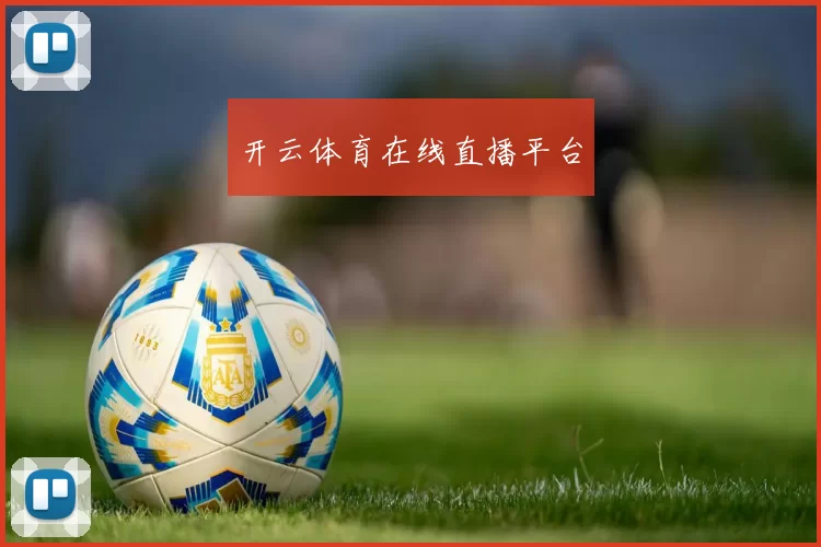 开云体育在线直播平台