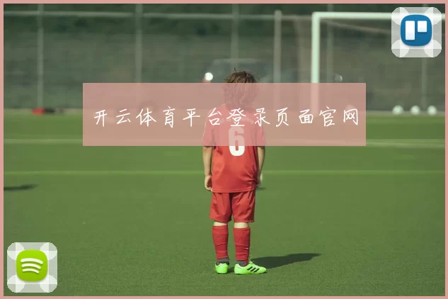 开云体育平台登录页面官网