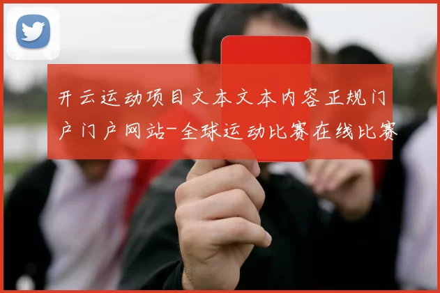 开云运动项目文本文本内容正规门户门户网站-全球运动比赛在线比赛实时更新转播线上游戏场所