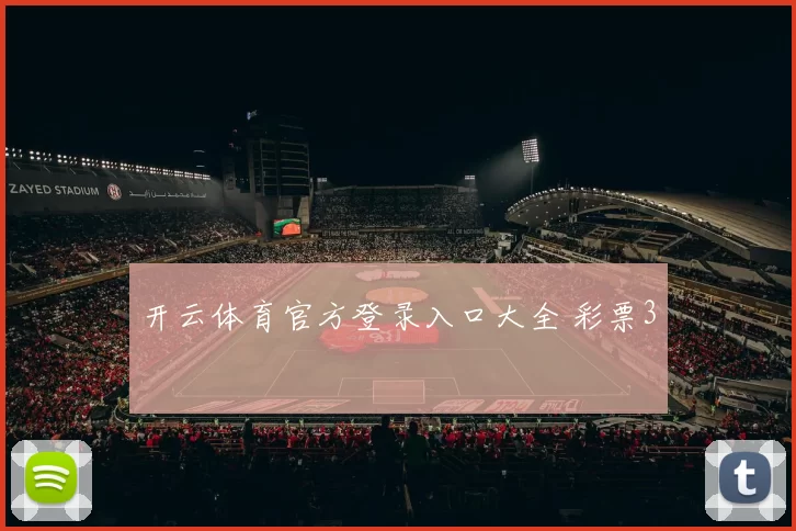 开云体育官方登录入口大全 彩票3