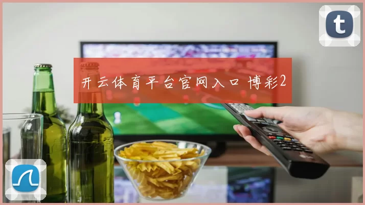 开云体育平台官网入口 博彩2