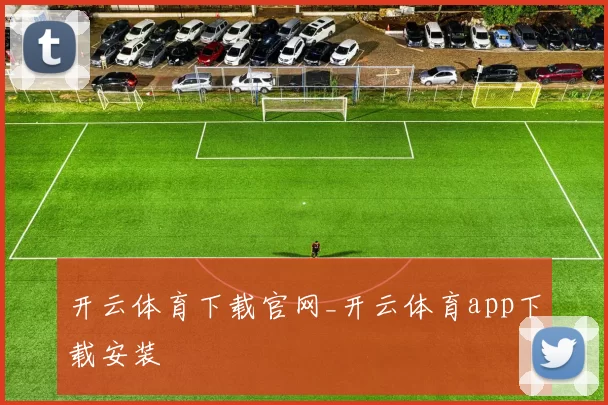 开云体育下载官网_开云体育app下载安装