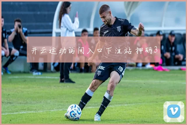 开云运动访问入口下注站 押码3