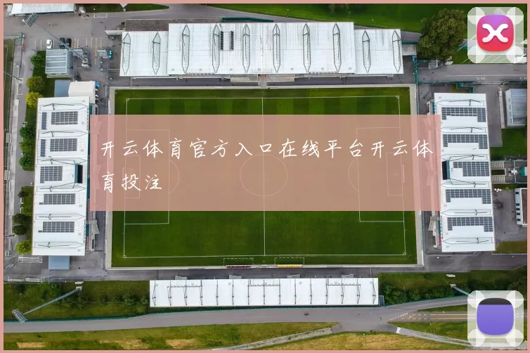 开云体育官方入口在线平台开云体育投注