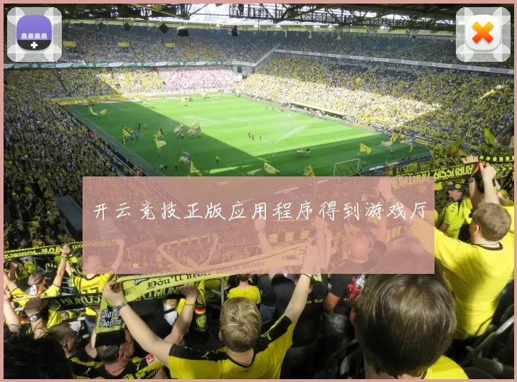 开云竞技正版应用程序得到游戏厅