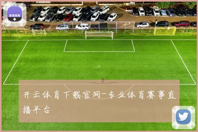 开云体育下载官网-专业体育赛事直播平台