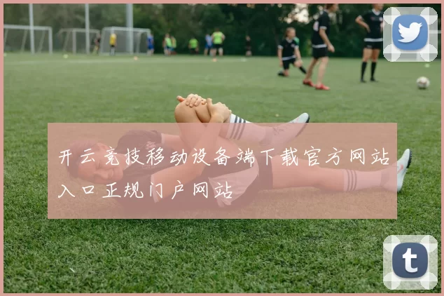 开云竞技移动设备端下载官方网站入口正规门户网站