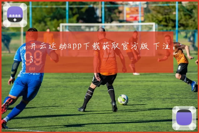 开云运动app下载获取官方版 下注3