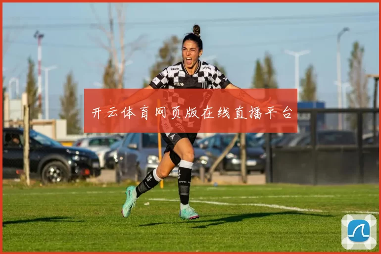 开云体育网页版在线直播平台