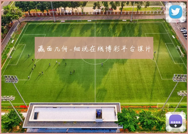 赢面几何_细说在线博彩平台谋计