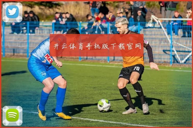 开云体育手机版下载官网