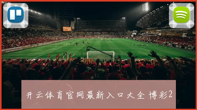 开云体育官网最新入口大全 博彩2