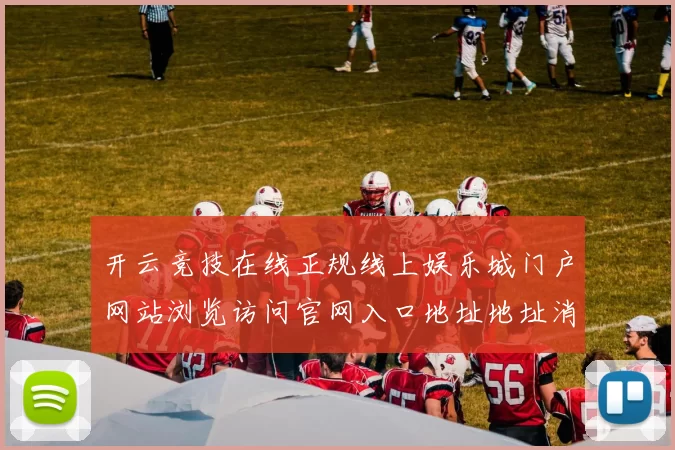开云竞技在线正规线上娱乐城门户网站浏览访问官网入口地址地址消遣城 终场结果落注2