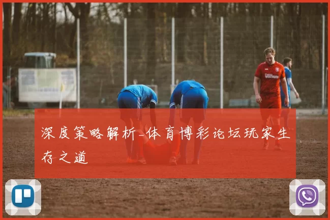 深度策略解析_体育博彩论坛玩家生存之道