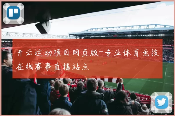 开云运动项目网页版-专业体育竞技在线赛事直播站点