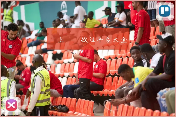 網上賭場投注平台大全