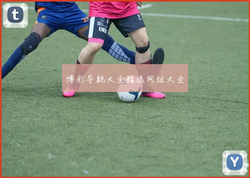 博彩导航大全精选网址大全