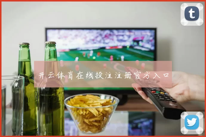 开云体育在线投注注册官方入口