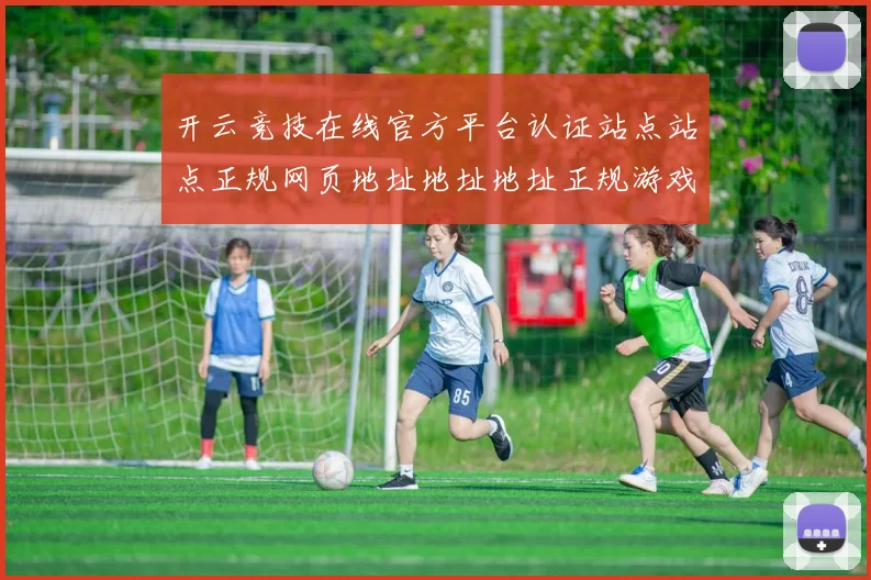 开云竞技在线官方平台认证站点站点正规网页地址地址地址正规游戏厅网页会员个人账户账户访客账户账户会员个人账户登陆