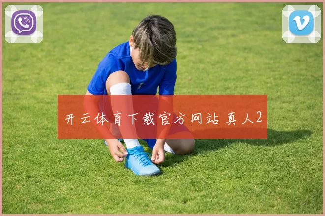 开云体育下载官方网站 真人2