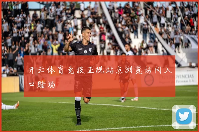 开云体育竞技正规站点浏览访问入口赌场