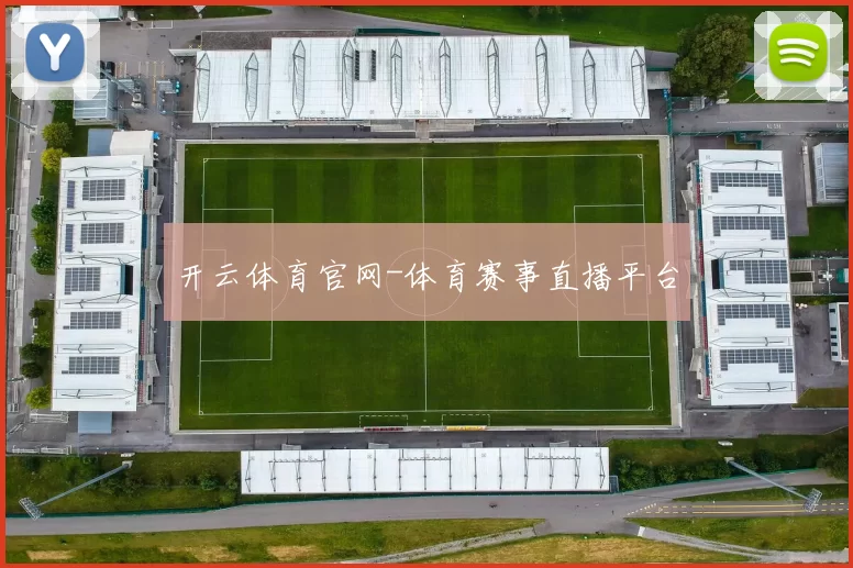 开云体育官网-体育赛事直播平台