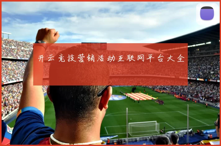 开云竞技营销活动互联网平台大全