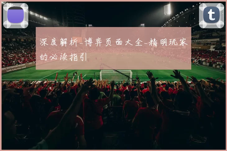 深度解析_博弈页面大全_精明玩家的必读指引