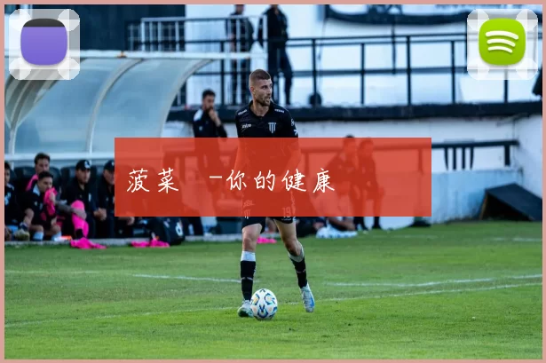 菠菜網-你的健康營養顧問