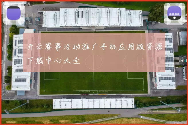 开云赛事活动推广手机应用版资源下载中心大全