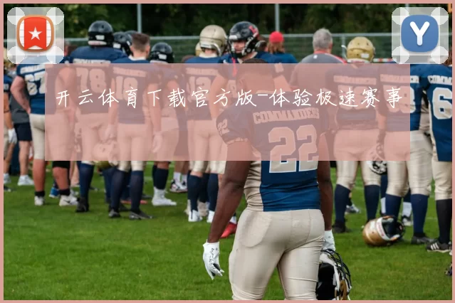 开云体育下载官方版-体验极速赛事