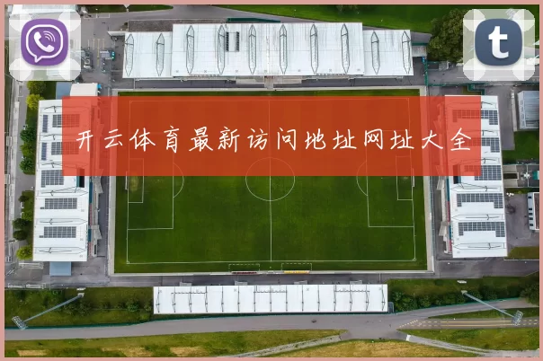 开云体育最新访问地址网址大全