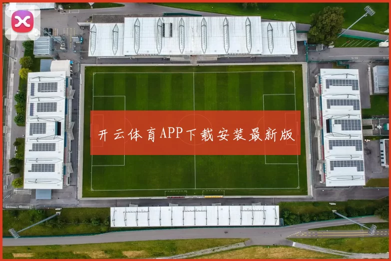 开云体育APP下载安装最新版