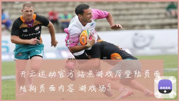 开云运动官方站点游戏厅登陆页面结构页面内容 游戏场5