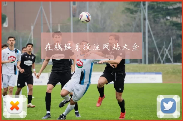 在线娱乐投注网站大全