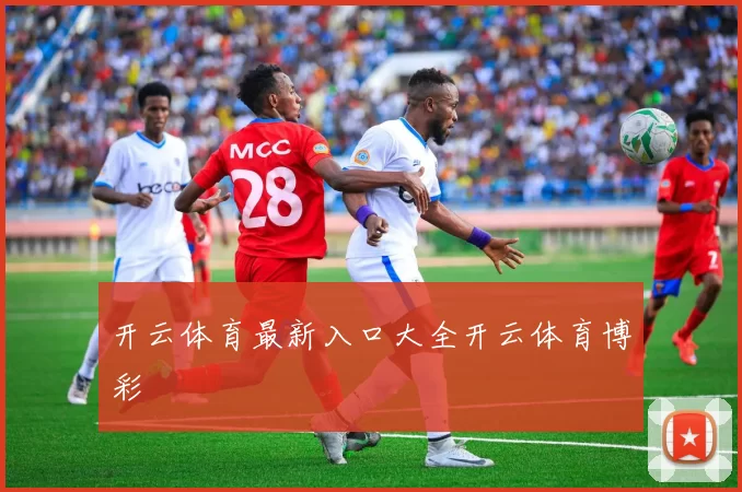 开云体育最新入口大全开云体育博彩