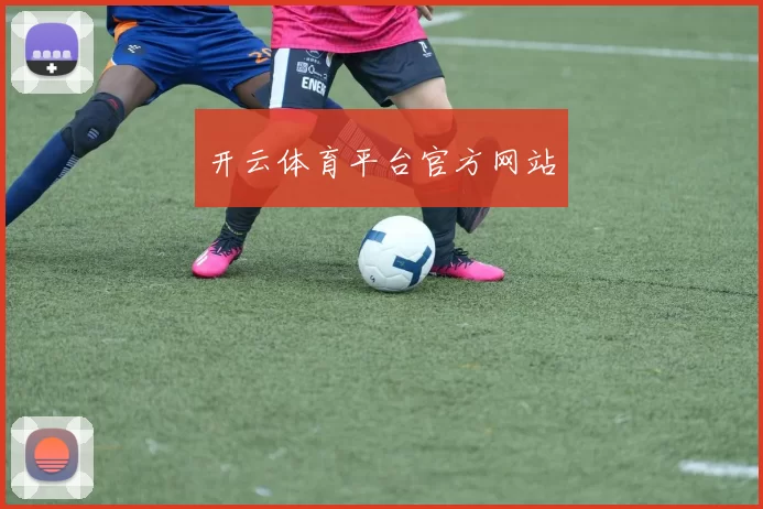 开云体育平台官方网站