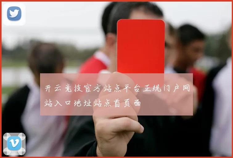 开云竞技官方站点平台正规门户网站入口地址站点首页面