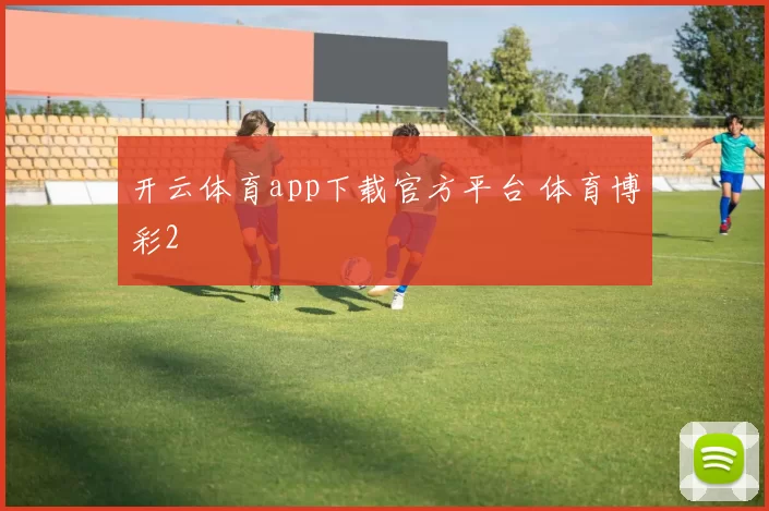 开云体育app下载官方平台 体育博彩2