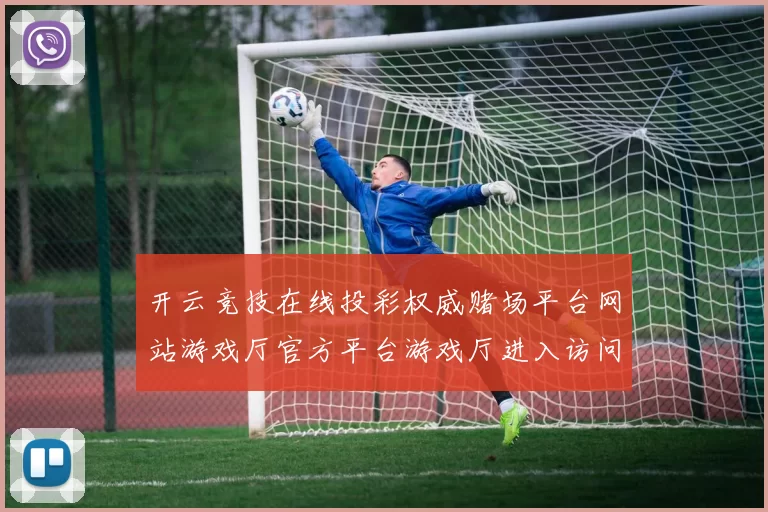 开云竞技在线投彩权威赌场平台网站游戏厅官方平台游戏厅进入访问入口官网入口地址地址