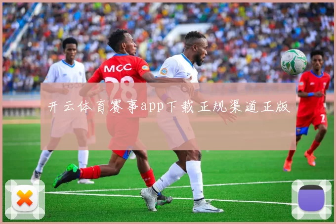 开云体育赛事app下载正规渠道正版