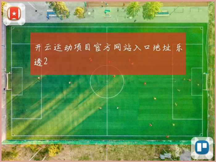 开云运动项目官方网站入口地址 乐透2