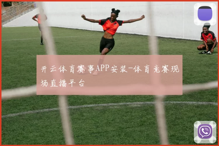 开云体育赛事APP安装-体育竞赛现场直播平台