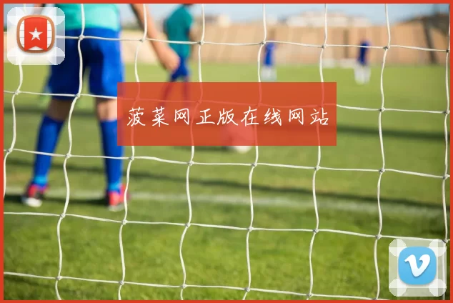 菠菜网正版在线网站