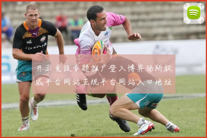 开云竞技专题推广登入博弈场所权威平台网站正规平台网站入口地址地址
